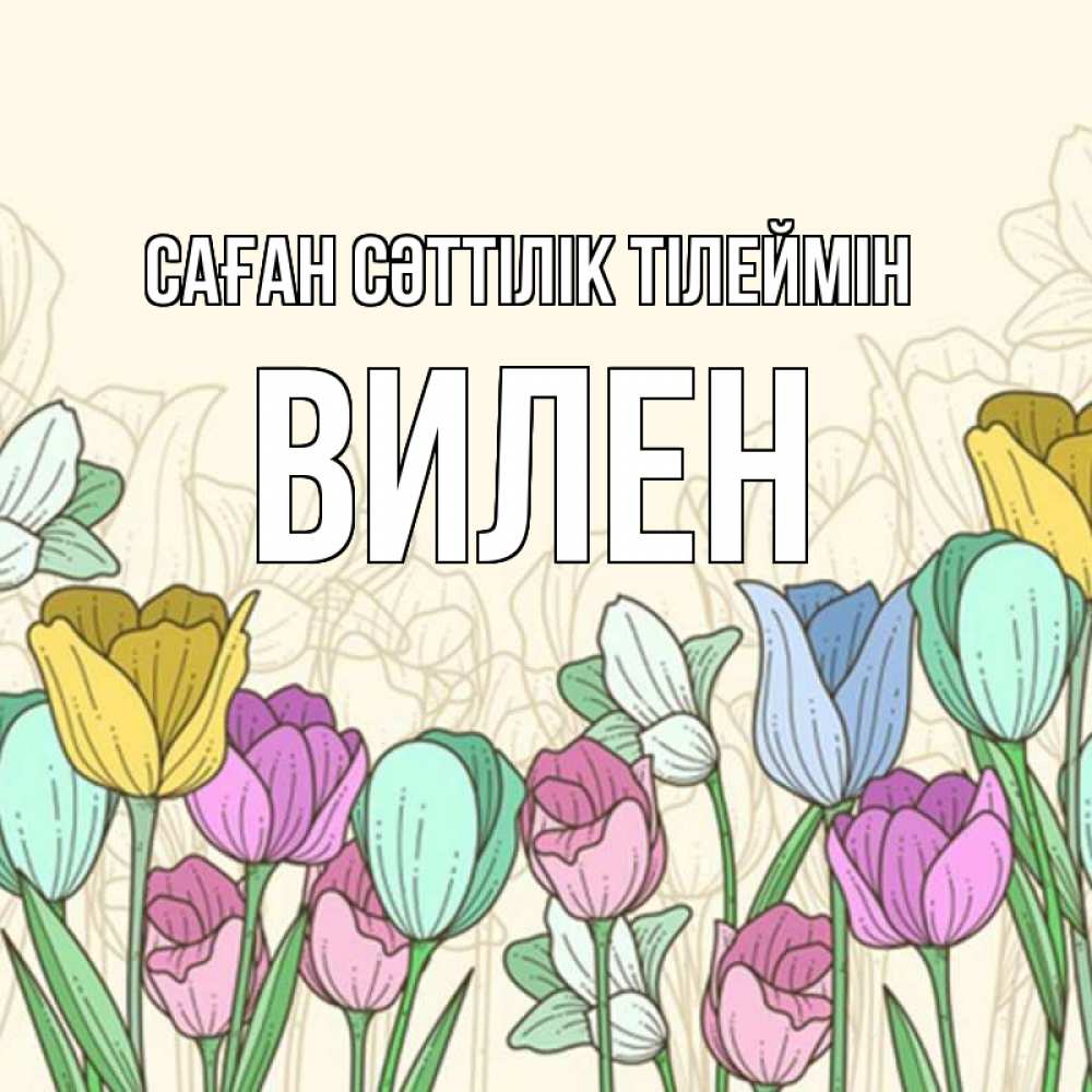 Күн сайын ашық хат с именем, Вилен Саған сәттілік тілеймін тюльпаны Онлайн тегін жүктеп алу тілектері бар керемет карта 