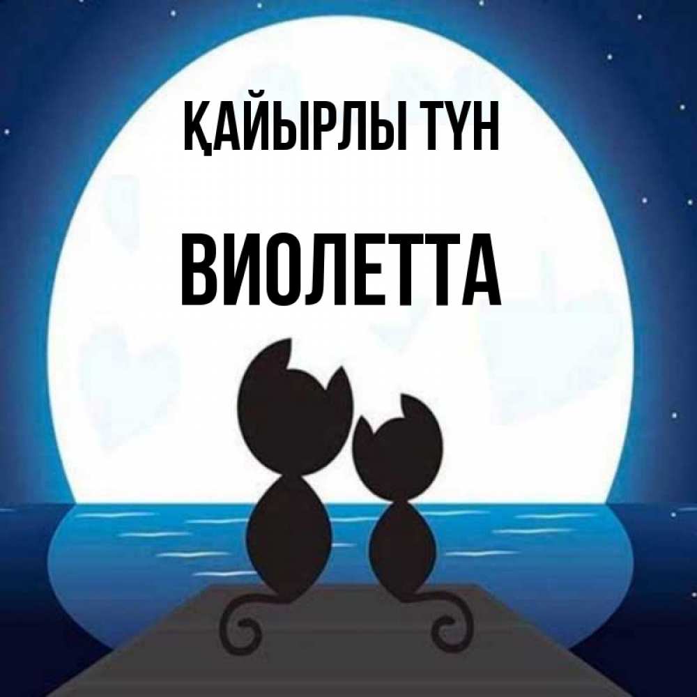 Күн сайын ашық хат с именем, Виолетта Қайырлы түн луна море мост Онлайн тегін жүктеп алу тілектері бар керемет карта 