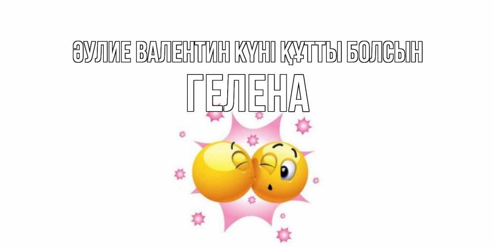 Күн сайын ашық хат с именем, Гелена Әулие Валентин күні құтты болсын Валентинка для самой лучшей Онлайн тегін жүктеп алу тілектері бар керемет карта 
