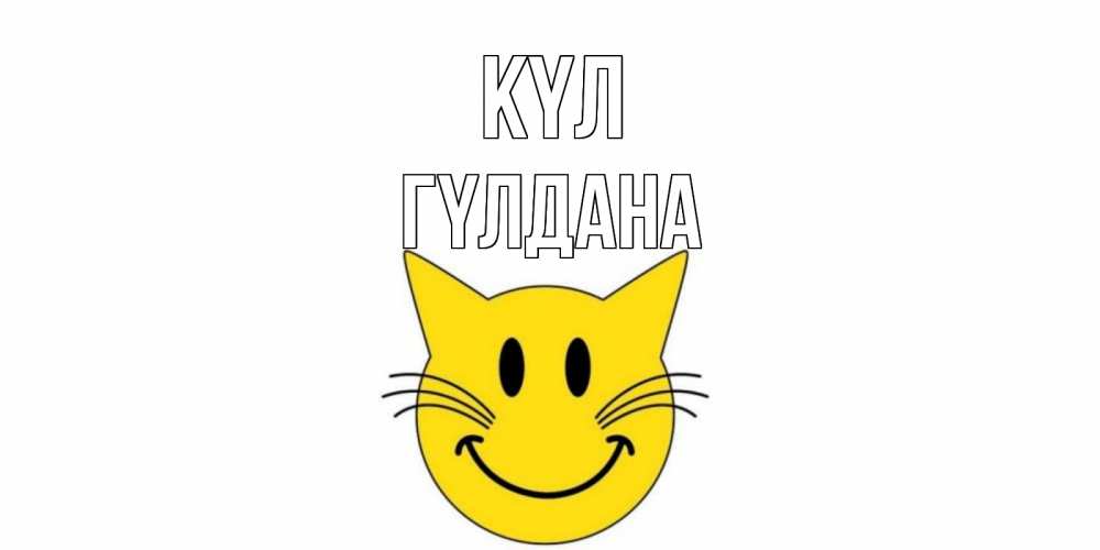 Күн сайын ашық хат с именем, ГҮЛДАНА күл кот, улыбка Онлайн тегін жүктеп алу тілектері бар керемет карта 