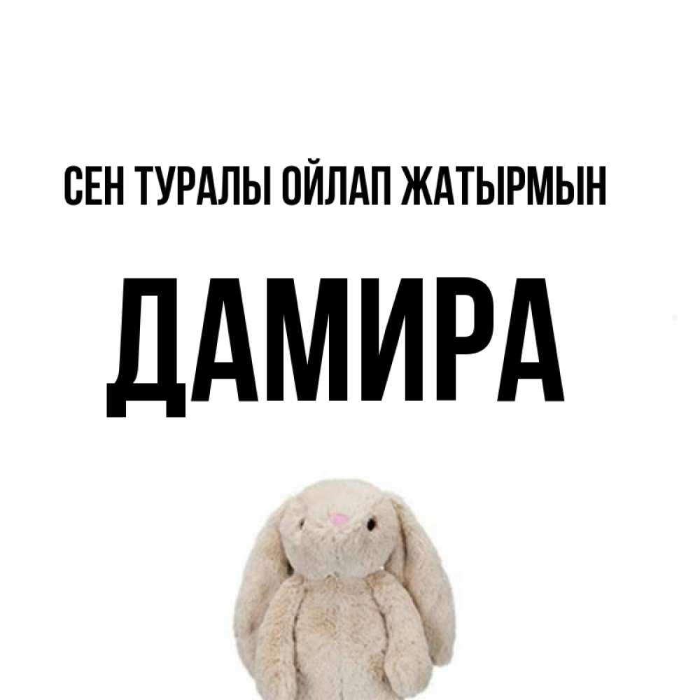 Күн сайын ашық хат с именем, ДАМИРА Сен туралы ойлап жатырмын открытки с текстами и подписями Онлайн тегін жүктеп алу тілектері бар керемет карта 