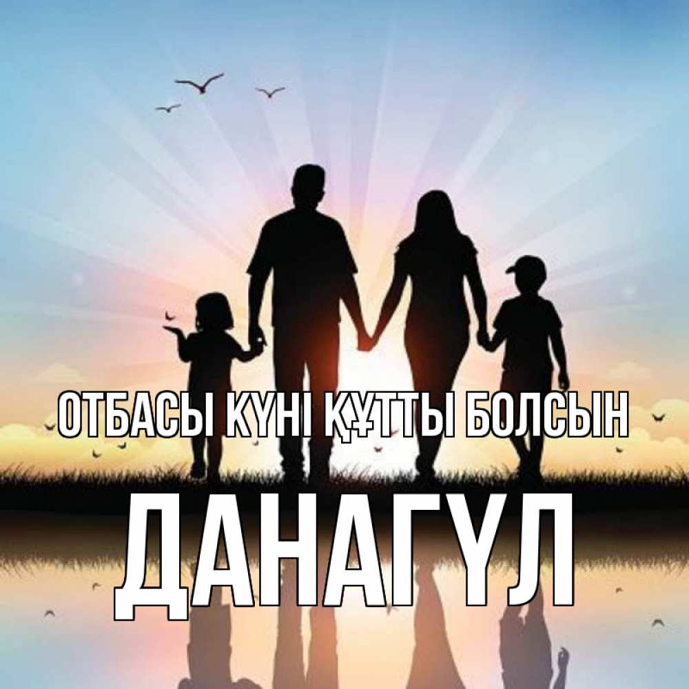 Күн сайын ашық хат с именем, ДАНАГҮЛ отбасы күні құтты болсын сын, дочка, мама, папа, море , закат Онлайн тегін жүктеп алу тілектері бар керемет карта 