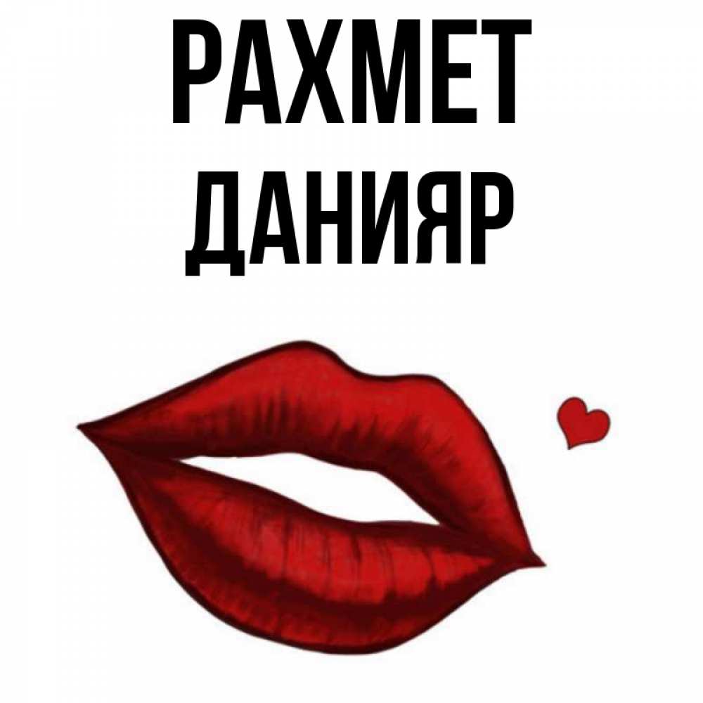 Күн сайын ашық хат с именем, Данияр рахмет целую нежно с сердечком Онлайн тегін жүктеп алу тілектері бар керемет карта 