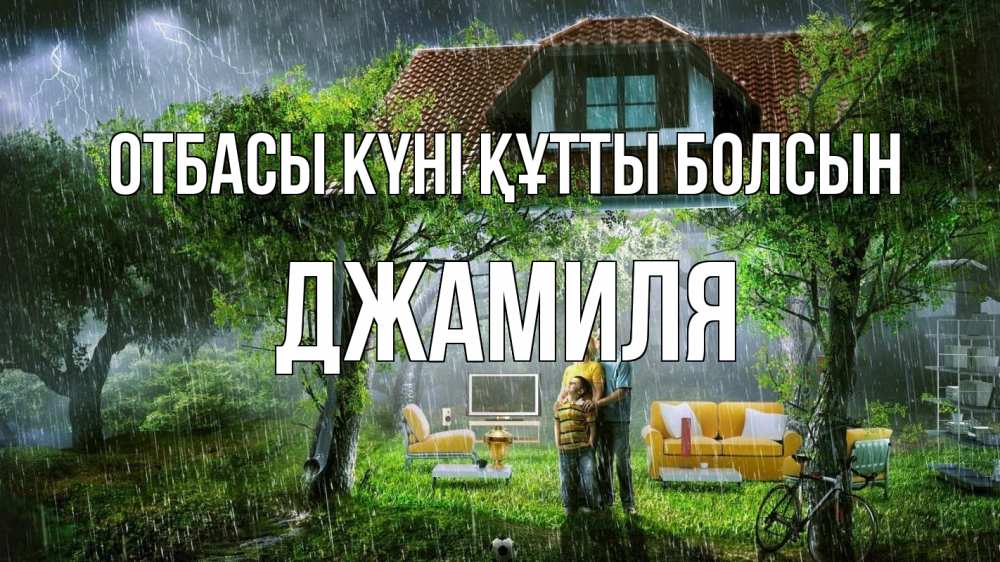 Күн сайын ашық хат с именем, Джамиля отбасы күні құтты болсын с днем семьи Онлайн тегін жүктеп алу тілектері бар керемет карта 