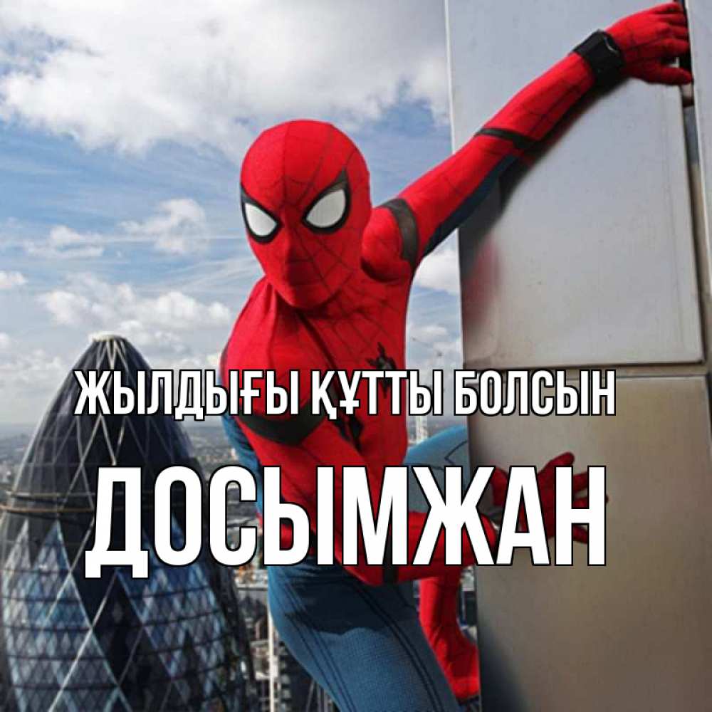 Күн сайын ашық хат с именем, Досымжан Жылдығы құтты болсын Марвел Онлайн тегін жүктеп алу тілектері бар керемет карта 