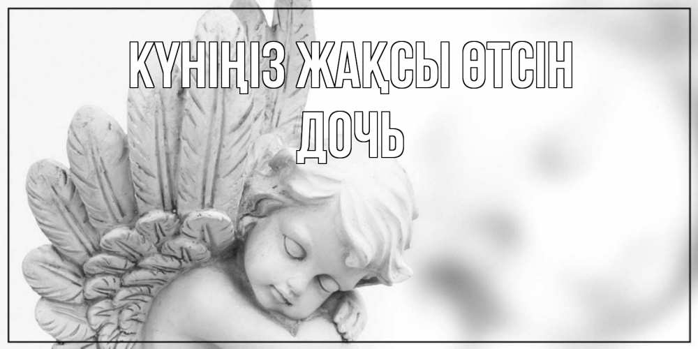 Күн сайын ашық хат с именем, Дочь Күніңіз жақсы өтсін открытка с ангелом на каждый день Онлайн тегін жүктеп алу тілектері бар керемет карта 