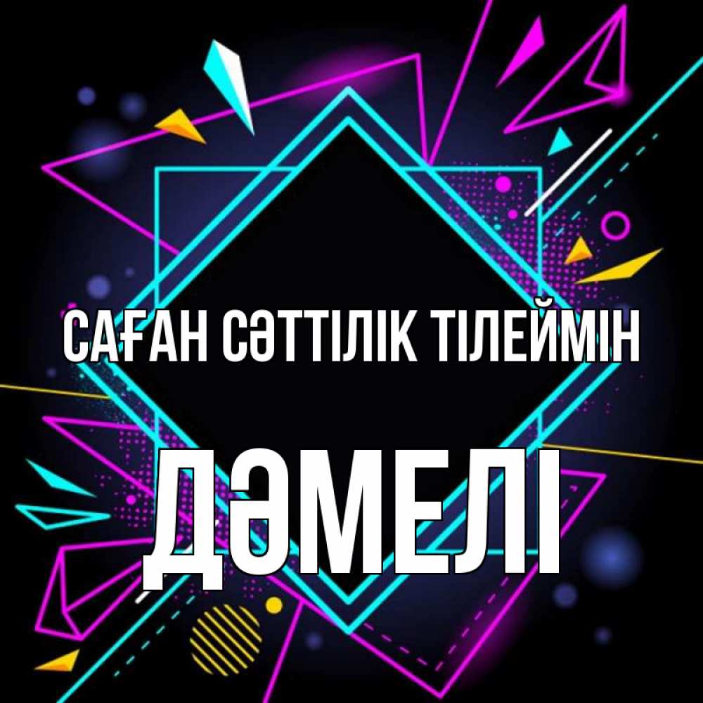Күн сайын ашық хат с именем, ДӘМЕЛІ Саған сәттілік тілеймін рамочки Онлайн тегін жүктеп алу тілектері бар керемет карта 