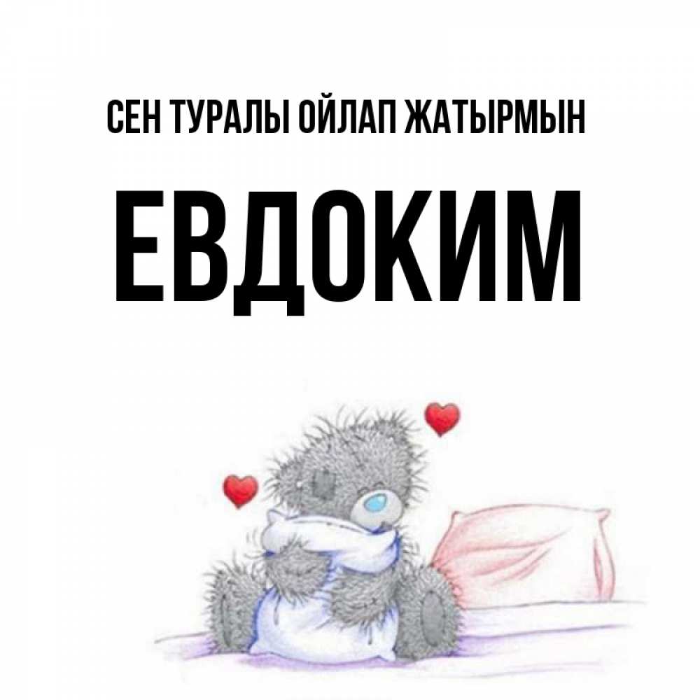 Күн сайын ашық хат с именем, Евдоким Сен туралы ойлап жатырмын мишка на кровати Онлайн тегін жүктеп алу тілектері бар керемет карта 