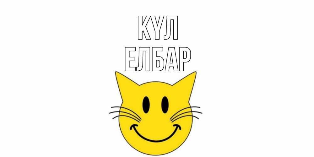 Күн сайын ашық хат с именем, Елбар күл кот, улыбка Онлайн тегін жүктеп алу тілектері бар керемет карта 