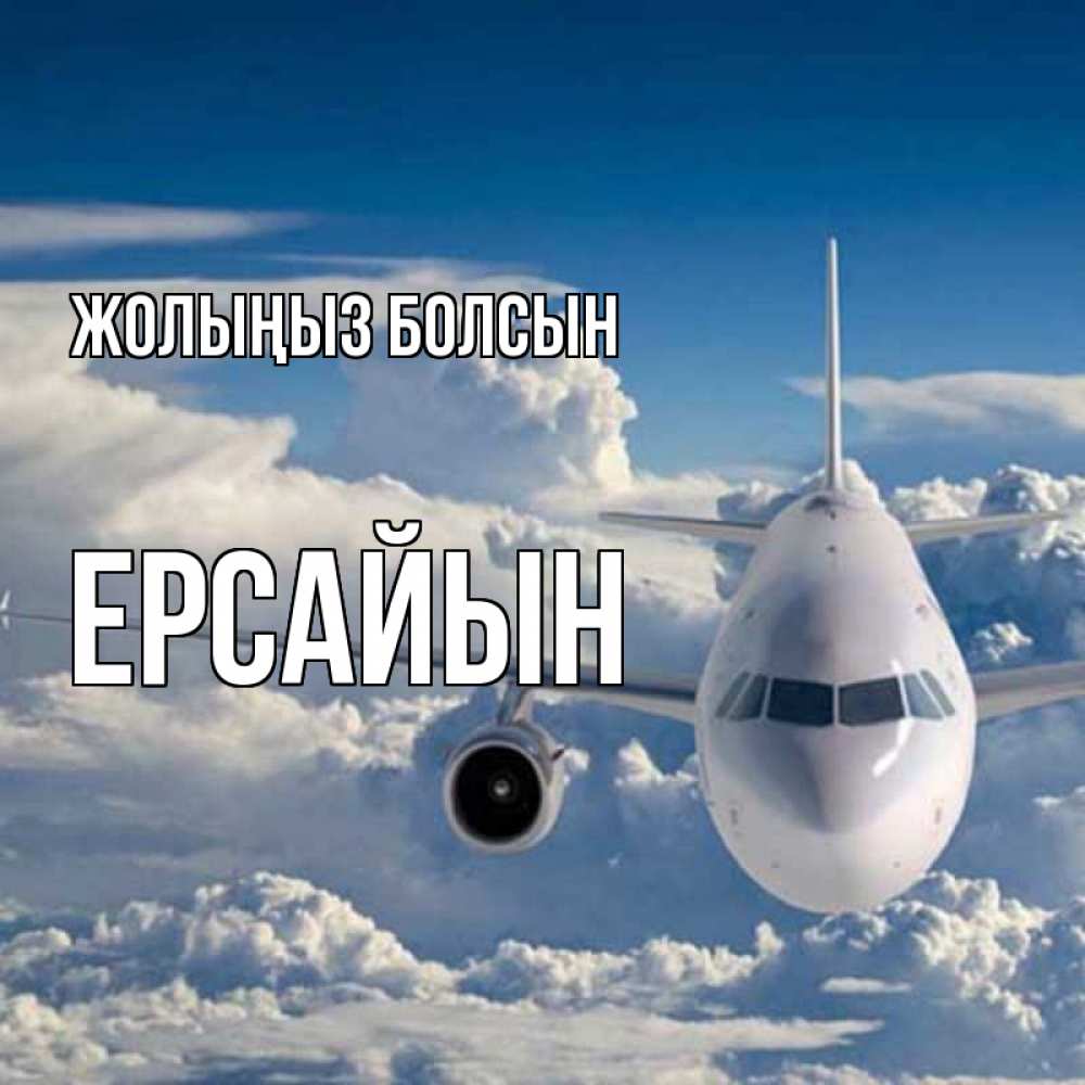 Күн сайын ашық хат с именем, Ерсайын Жолыңыз болсын голубое небо и белоснежный самолет Онлайн тегін жүктеп алу тілектері бар керемет карта 