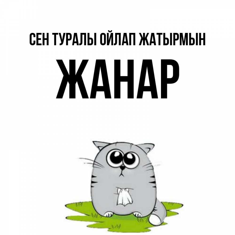 Күн сайын ашық хат с именем, ЖАНАР Сен туралы ойлап жатырмын тоска с платочком Онлайн тегін жүктеп алу тілектері бар керемет карта 