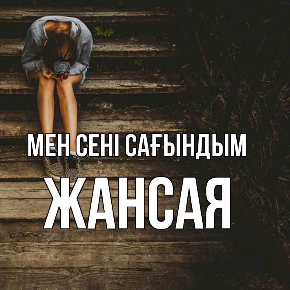 Күн сайын ашық хат с именем, ЖАНСАЯ Мен сені сағындым грущу Онлайн тегін жүктеп алу тілектері бар керемет карта 