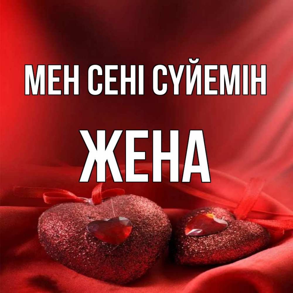 Күн сайын ашық хат с именем, Жена Мен сені сүйемін с лентами Онлайн тегін жүктеп алу тілектері бар керемет карта 