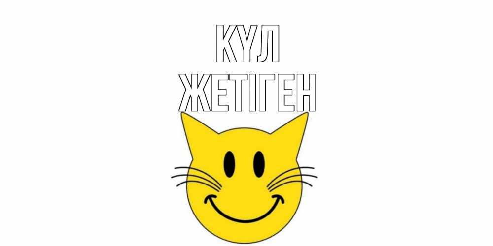 Күн сайын ашық хат с именем, Жетіген күл кот, улыбка Онлайн тегін жүктеп алу тілектері бар керемет карта 