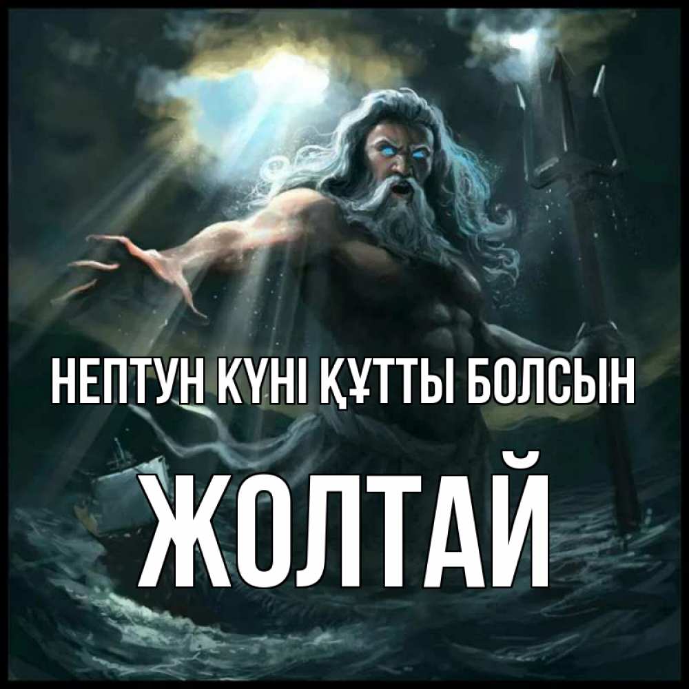 Картинка нептун күні құтты болсын, Жолтай