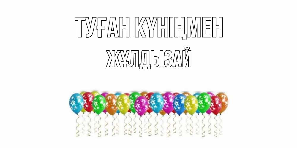 Күн сайын ашық хат с именем, ЖҰЛДЫЗАЙ Туған күніңмен Воздушные шары, звезды Онлайн тегін жүктеп алу тілектері бар керемет карта 