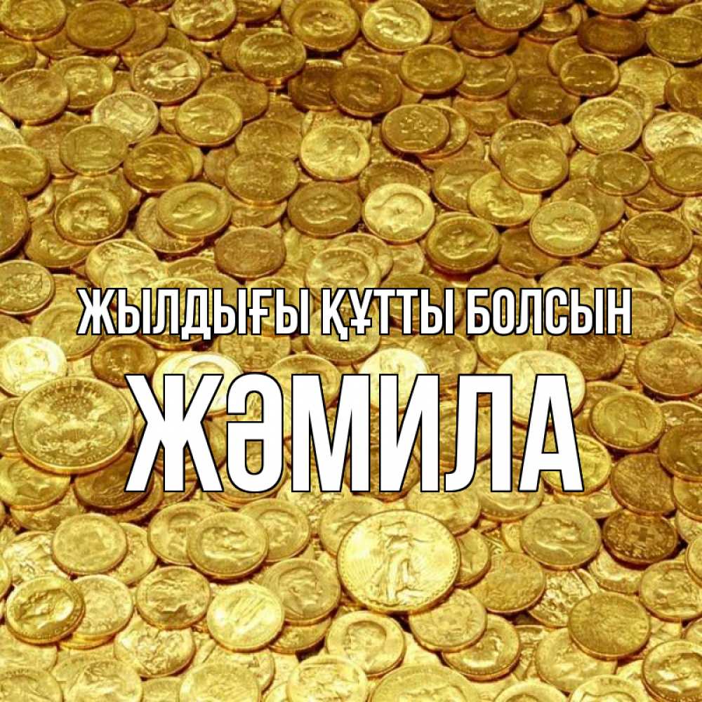 Күн сайын ашық хат с именем, ЖӘМИЛА Жылдығы құтты болсын с пожеланием разбогатеть Онлайн тегін жүктеп алу тілектері бар керемет карта 