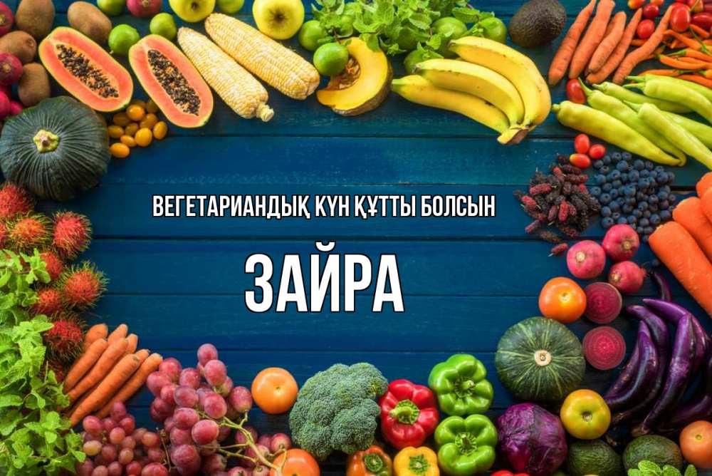 Күн сайын ашық хат с именем, ЗАЙРА Вегетариандық күн құтты болсын день вегана Онлайн тегін жүктеп алу тілектері бар керемет карта 