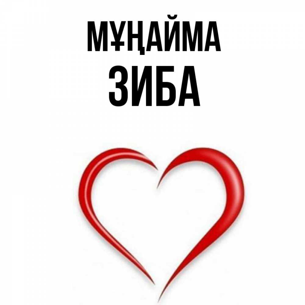Күн сайын ашық хат с именем, ЗИБА Мұңайма для любимой Онлайн тегін жүктеп алу тілектері бар керемет карта 
