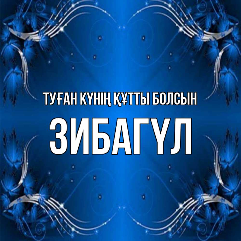 Күн сайын ашық хат с именем, ЗИБАГҮЛ Туған күнің құтты болсын красивая рамочка с узорами Онлайн тегін жүктеп алу тілектері бар керемет карта 