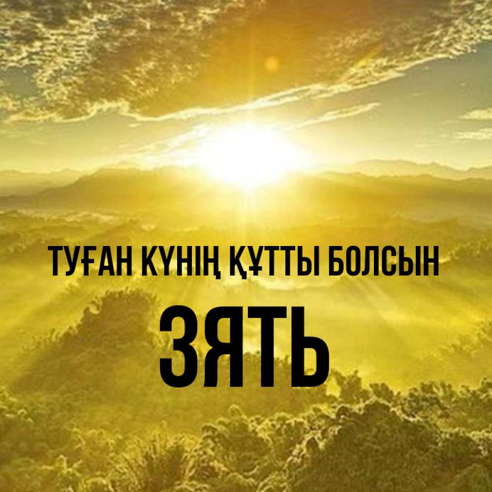 Күн сайын ашық хат с именем, Зять Туған күнің құтты болсын леса и небо в желтом Онлайн тегін жүктеп алу тілектері бар керемет карта 