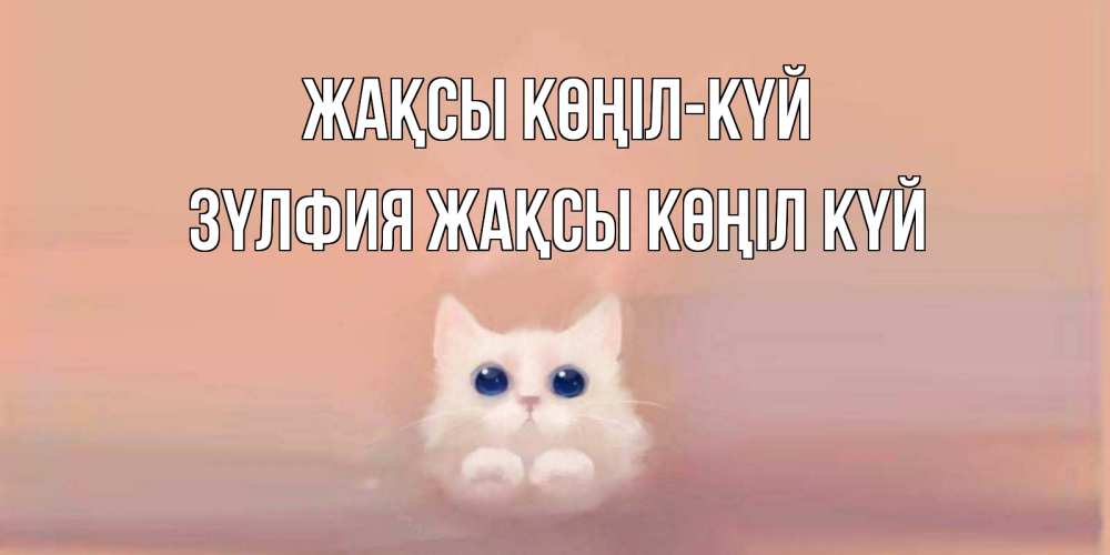 Күн сайын ашық хат с именем, ЗҮЛФИЯ Жақсы көңіл күй кошка Онлайн тегін жүктеп алу тілектері бар керемет карта 