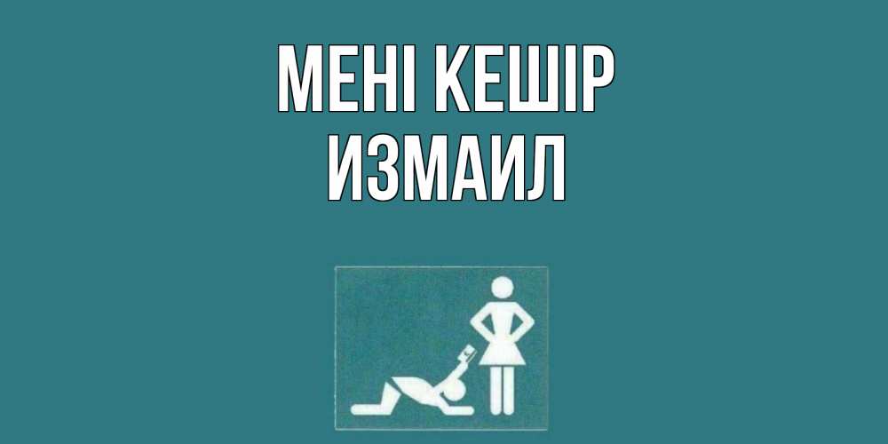 Күн сайын ашық хат с именем, Измаил Мені кешір прости Онлайн тегін жүктеп алу тілектері бар керемет карта 