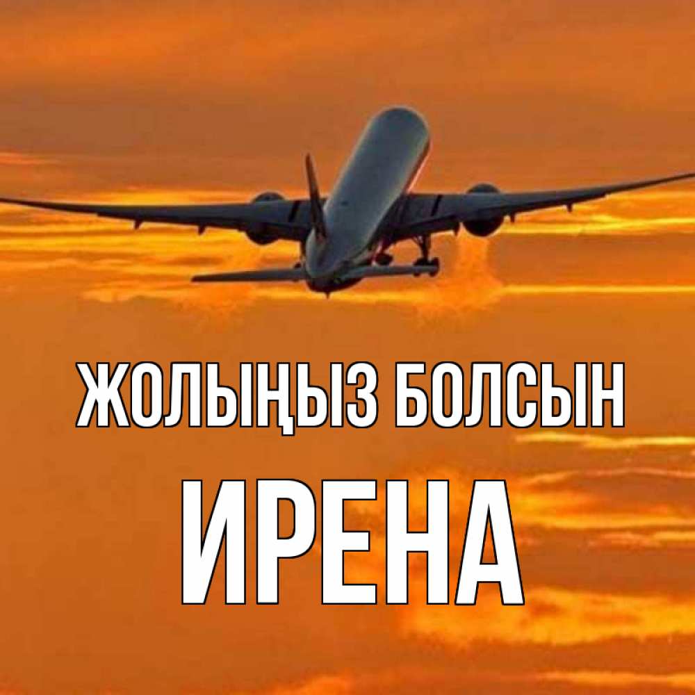 Күн сайын ашық хат с именем, Ирена Жолыңыз болсын оранжевое небо Онлайн тегін жүктеп алу тілектері бар керемет карта 