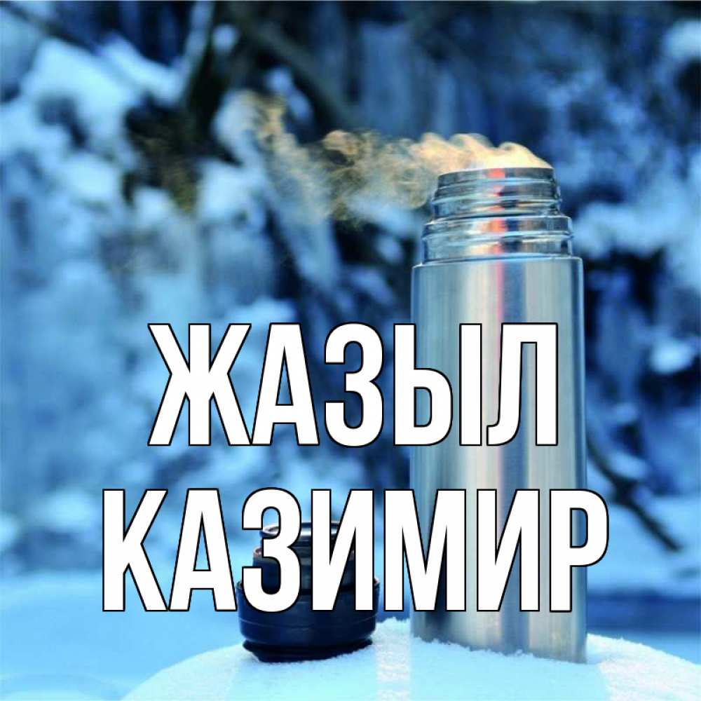 Күн сайын ашық хат с именем, Казимир Жазыл лечитесь не болейте Онлайн тегін жүктеп алу тілектері бар керемет карта 