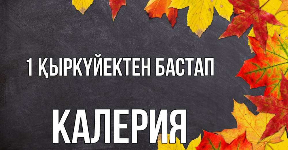Күн сайын ашық хат с именем, Калерия 1 қыркүйектен бастап с днем знаний Онлайн тегін жүктеп алу тілектері бар керемет карта 