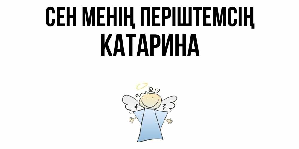 Күн сайын ашық хат с именем, Катарина Сен менің періштемсің ангел Онлайн тегін жүктеп алу тілектері бар керемет карта 