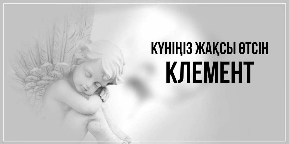 Күн сайын ашық хат с именем, Клемент Күніңіз жақсы өтсін ангел Онлайн тегін жүктеп алу тілектері бар керемет карта 
