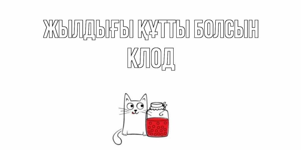 Күн сайын ашық хат с именем, Клод Жылдығы құтты болсын кот, варенье Онлайн тегін жүктеп алу тілектері бар керемет карта 