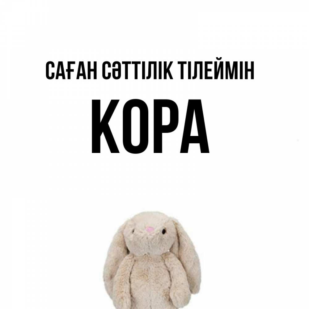 Күн сайын ашық хат с именем, Кора Саған сәттілік тілеймін сайт создаватель открыток Онлайн тегін жүктеп алу тілектері бар керемет карта 
