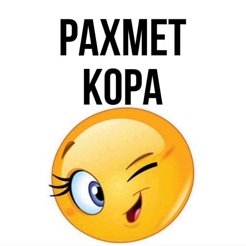Күн сайын ашық хат с именем, Кора рахмет открытка с подмигивающим смайлом Онлайн тегін жүктеп алу тілектері бар керемет карта 