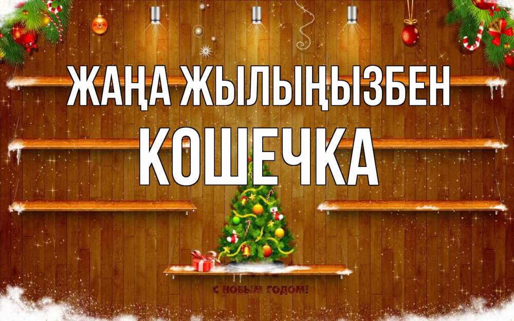 Күн сайын ашық хат с именем, Кошечка Жаңа жылыңызбен с новым годом Онлайн тегін жүктеп алу тілектері бар керемет карта 