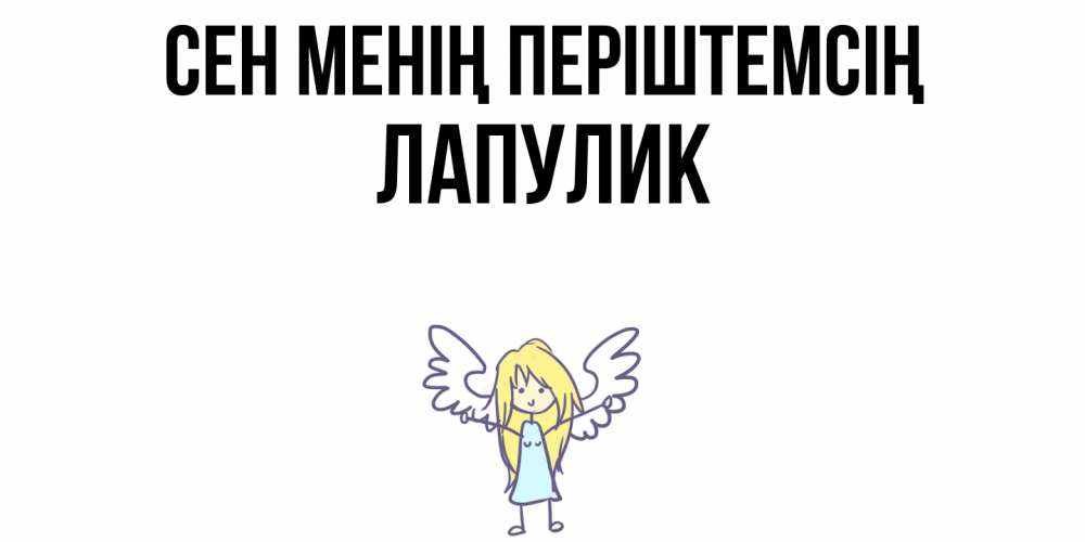 Күн сайын ашық хат с именем, Лапулик Сен менің періштемсің ангел Онлайн тегін жүктеп алу тілектері бар керемет карта 