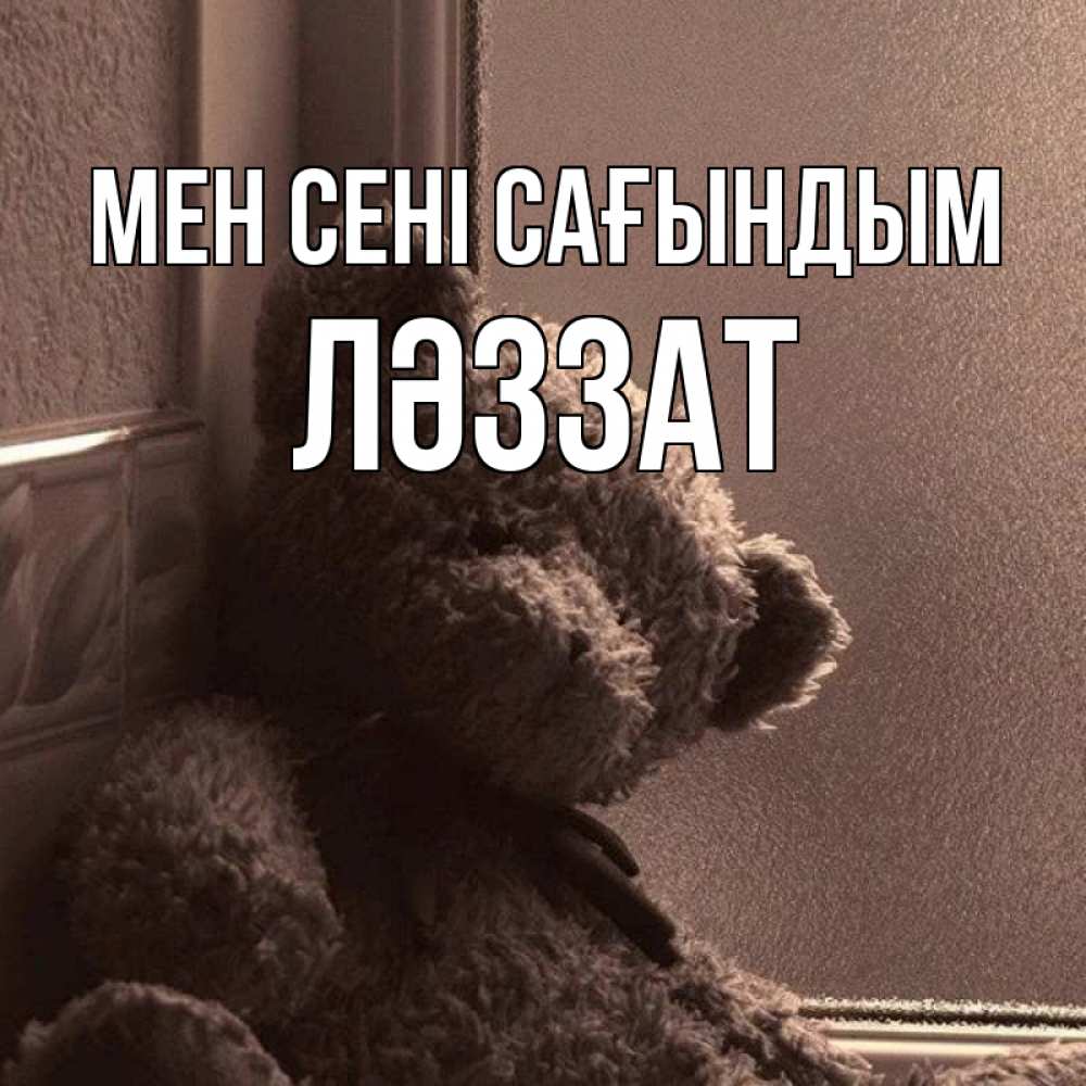 Күн сайын ашық хат с именем, ЛӘЗЗАТ Мен сені сағындым скучаем тут Онлайн тегін жүктеп алу тілектері бар керемет карта 