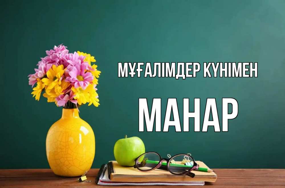 Күн сайын ашық хат с именем, МАНАР Мұғалімдер күнімен ваза с цветами яблоко и журнал Онлайн тегін жүктеп алу тілектері бар керемет карта 