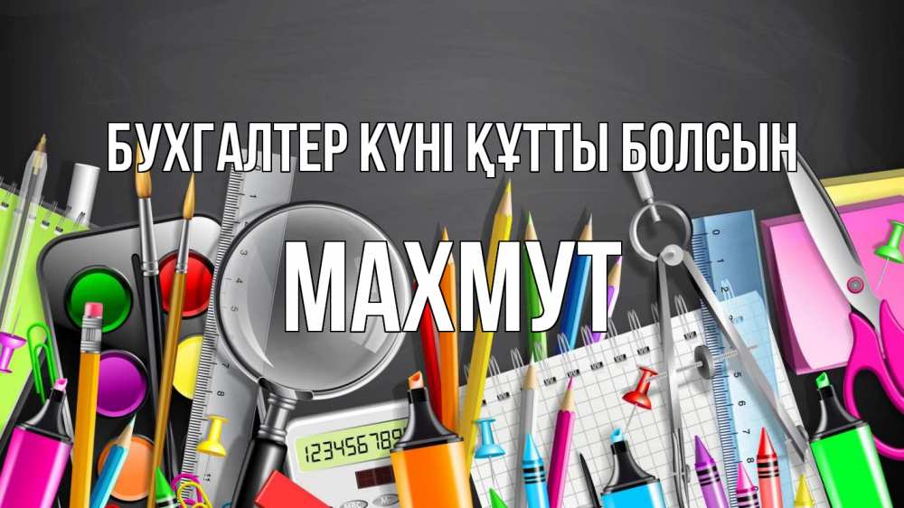 Күн сайын ашық хат с именем, МАХМУТ бухгалтер күні құтты болсын с днем бухгалтера Онлайн тегін жүктеп алу тілектері бар керемет карта 