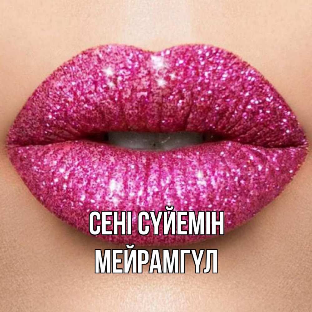 Күн сайын ашық хат с именем, МЕЙРАМГҮЛ Сені сүйемін поцелуй с подписью для парня Онлайн тегін жүктеп алу тілектері бар керемет карта 