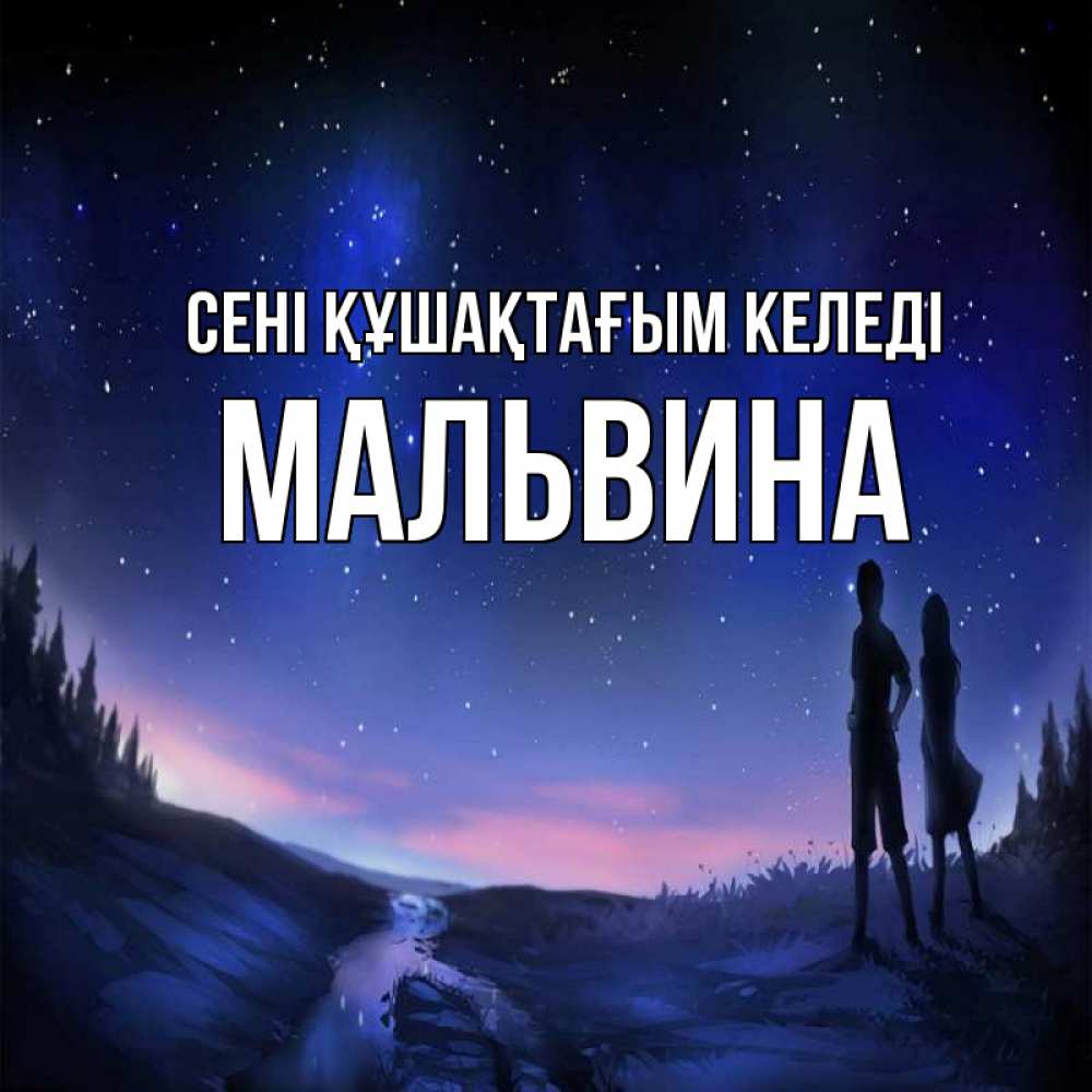 Күн сайын ашық хат с именем, Мальвина сені құшақтағым келеді абстракция 1 Онлайн тегін жүктеп алу тілектері бар керемет карта 