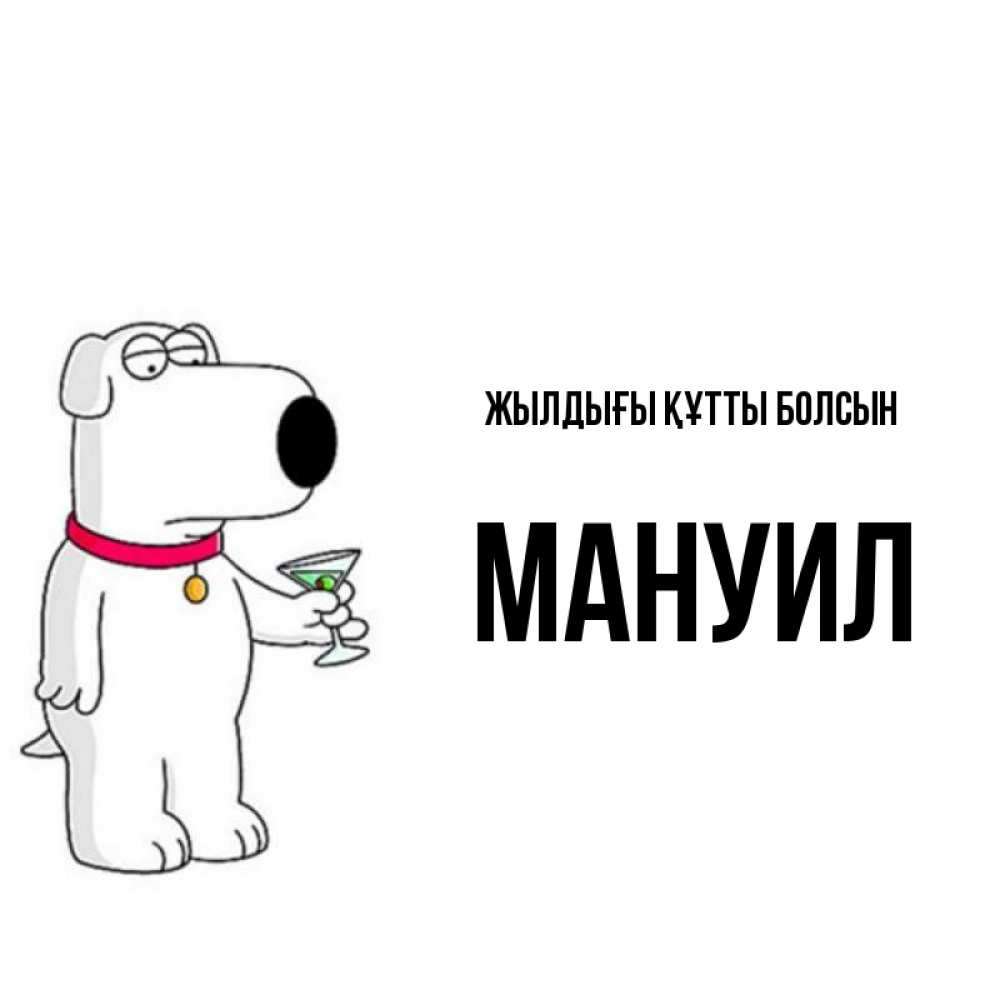 Күн сайын ашық хат с именем, Мануил Жылдығы құтты болсын песик с оливками Онлайн тегін жүктеп алу тілектері бар керемет карта 