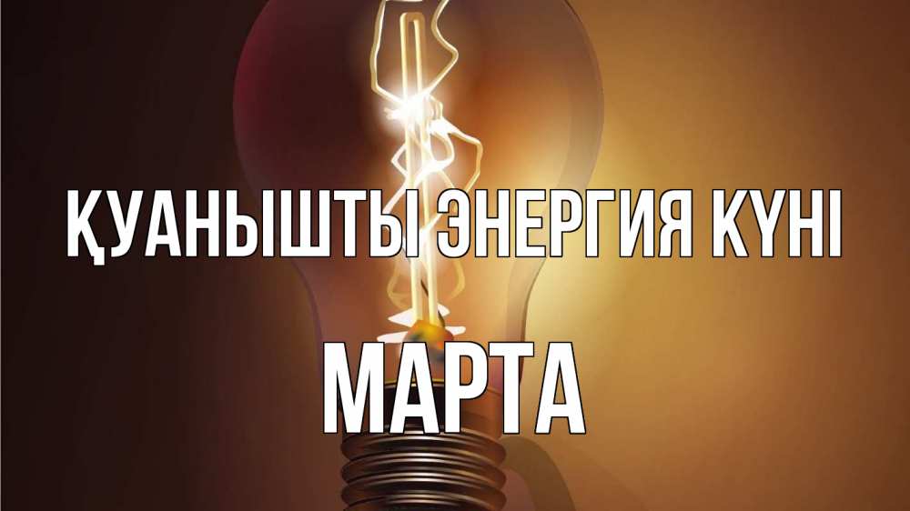 Күн сайын ашық хат с именем, Марта Қуанышты энергия күні лампа Онлайн тегін жүктеп алу тілектері бар керемет карта 