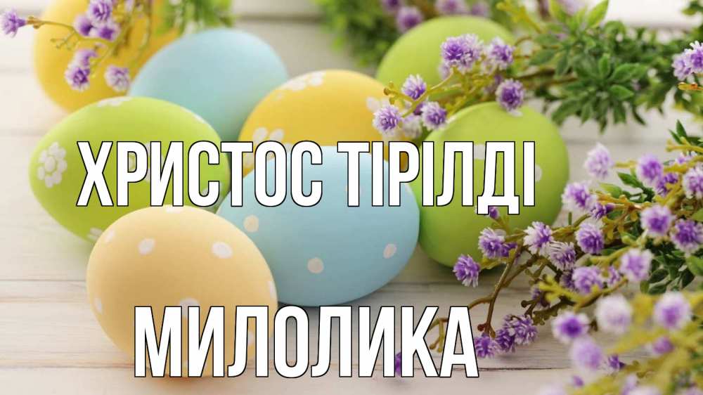 Күн сайын ашық хат с именем, Милолика Христос тірілді пасха Онлайн тегін жүктеп алу тілектері бар керемет карта 