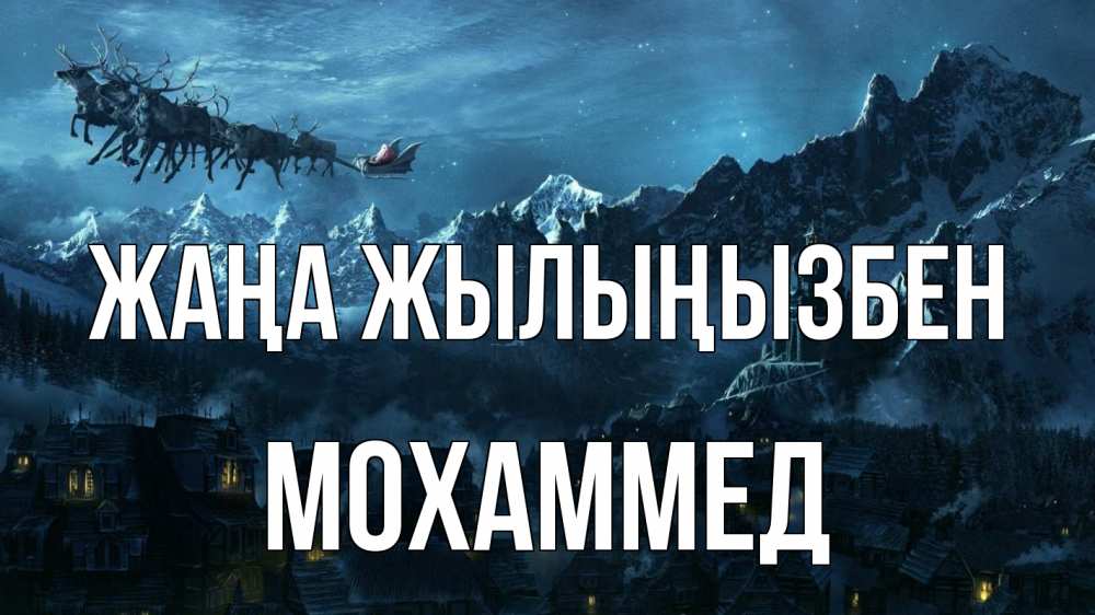 Күн сайын ашық хат с именем, Мохаммед Жаңа жылыңызбен дед мороз олени Онлайн тегін жүктеп алу тілектері бар керемет карта 