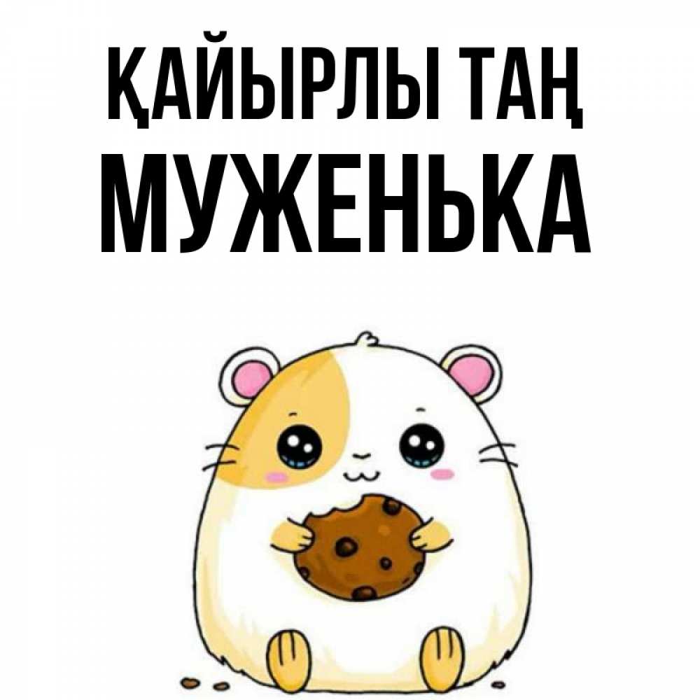 Күн сайын ашық хат с именем, Муженька Қайырлы таң есть печеньку. Утречко Онлайн тегін жүктеп алу тілектері бар керемет карта 