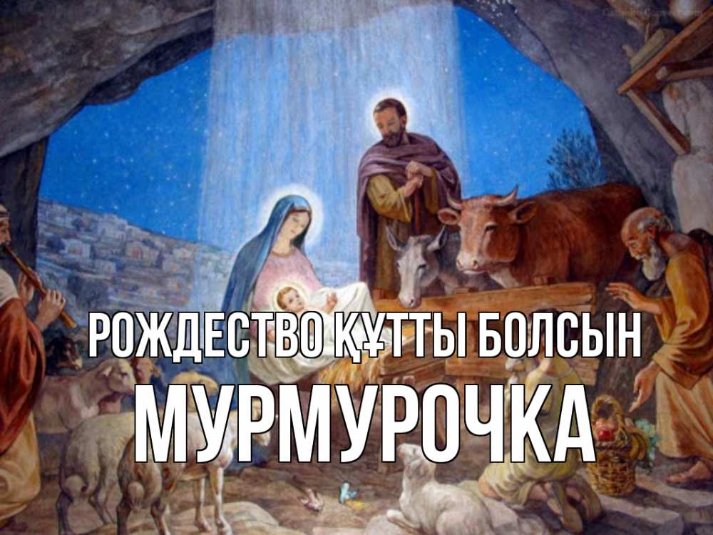 Күн сайын ашық хат с именем, Мурмурочка Рождество құтты болсын Хлев с животными, Иисус, рождество Онлайн тегін жүктеп алу тілектері бар керемет карта 