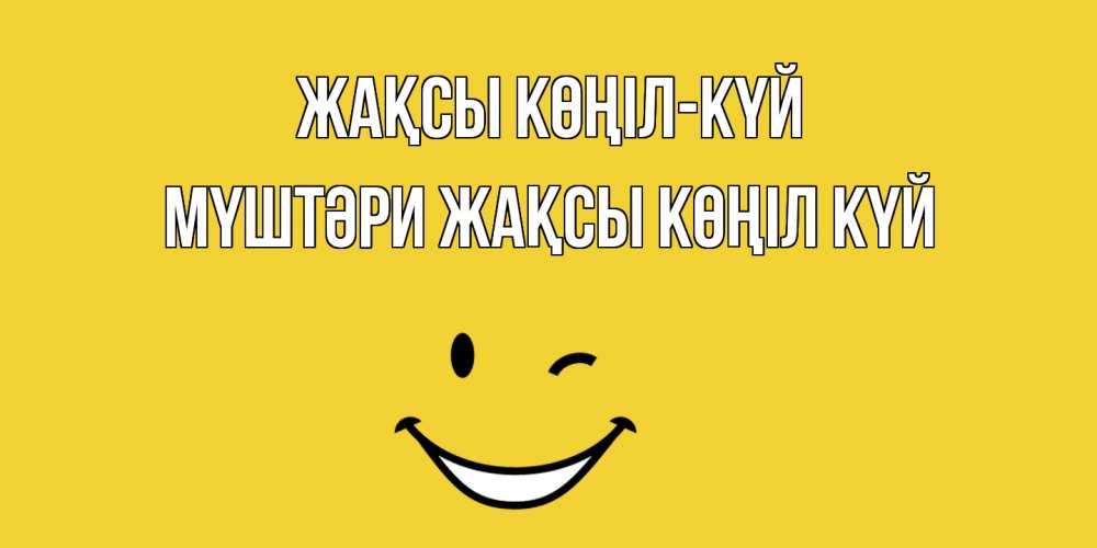 Күн сайын ашық хат с именем, МҮШТӘРИ Жақсы көңіл күй смайл Онлайн тегін жүктеп алу тілектері бар керемет карта 