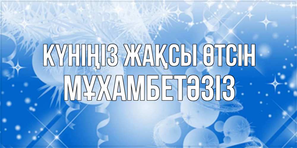Күн сайын ашық хат с именем, МҰХАМБЕТӘЗІЗ Күніңіз жақсы өтсін удачи днем Онлайн тегін жүктеп алу тілектері бар керемет карта 